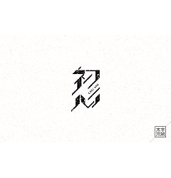Permalink to 55P Wonderful idea of the Chinese font logo design #.101