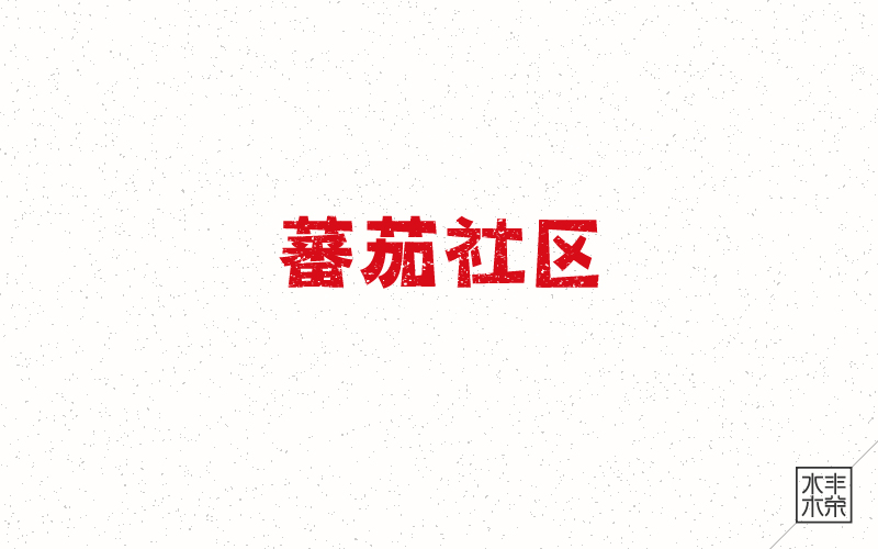 55P Wonderful idea of the Chinese font logo design #.101