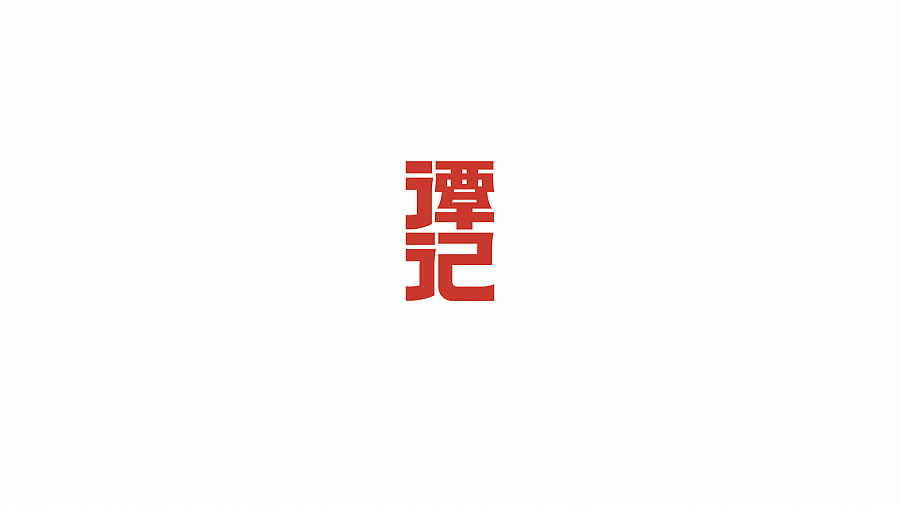 130+ Wonderful idea of the Chinese font logo design #.102