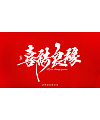 15P Super cool Chinese traditional calligraphy font – personal art appreciation