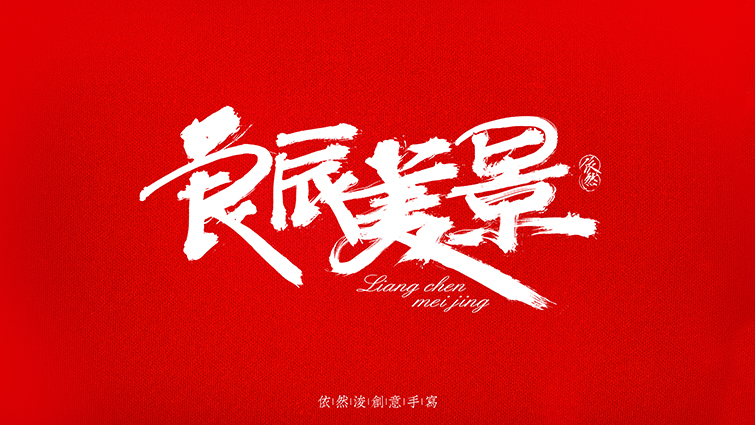 15P Super cool Chinese traditional calligraphy font - personal art appreciation