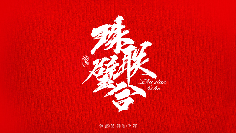 15P Super cool Chinese traditional calligraphy font - personal art appreciation