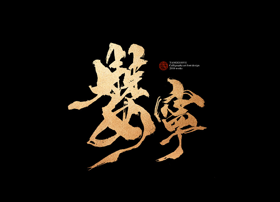 9P The magnificent Chinese traditional calligraphy show