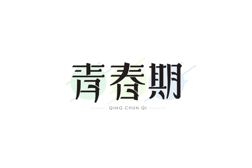 55P Wonderful idea of the Chinese font logo design #.103