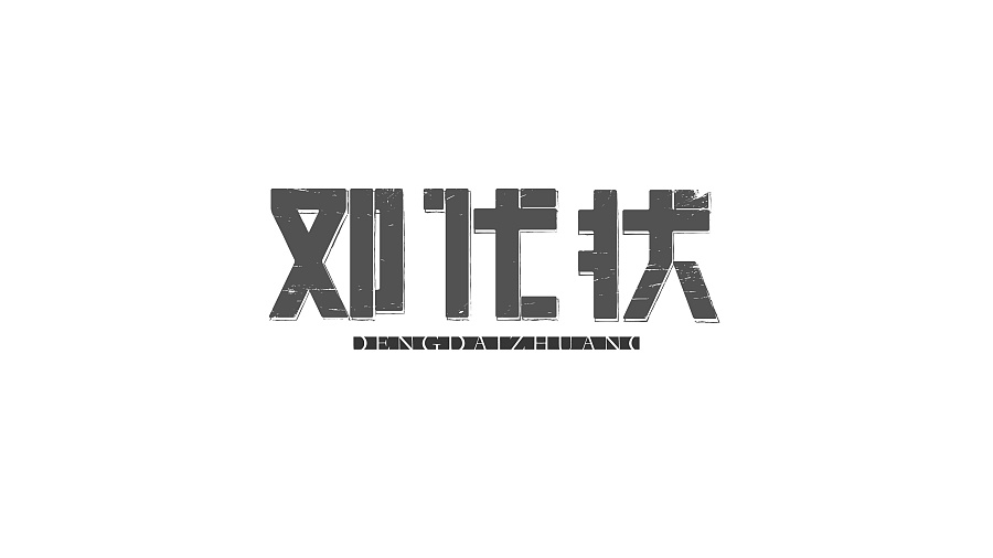 140+ Wonderful idea of the Chinese font logo design #.106