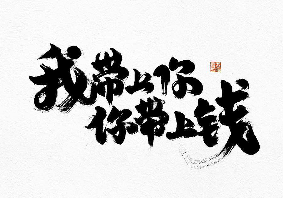 93P Wonderful idea of the Chinese font logo design #.107