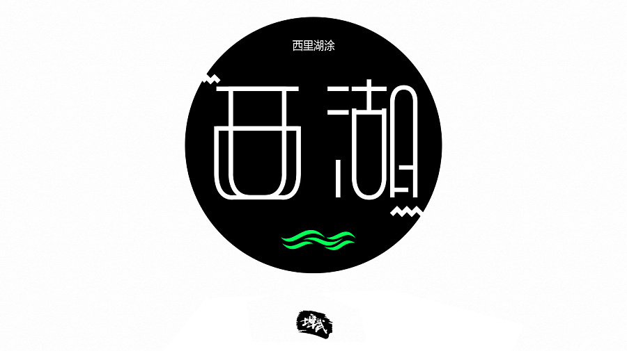 93P Wonderful idea of the Chinese font logo design #.107