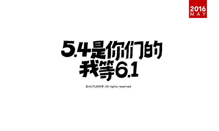 70 Wonderful idea of the Chinese font logo design #.109
