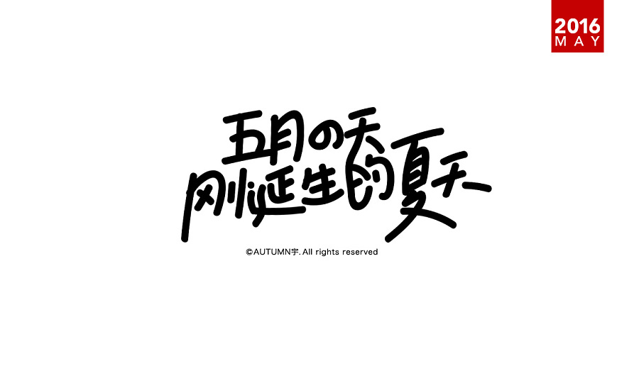 70 Wonderful idea of the Chinese font logo design #.109