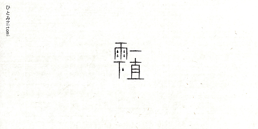 185P+ Wonderful idea of the Chinese font logo design #.110