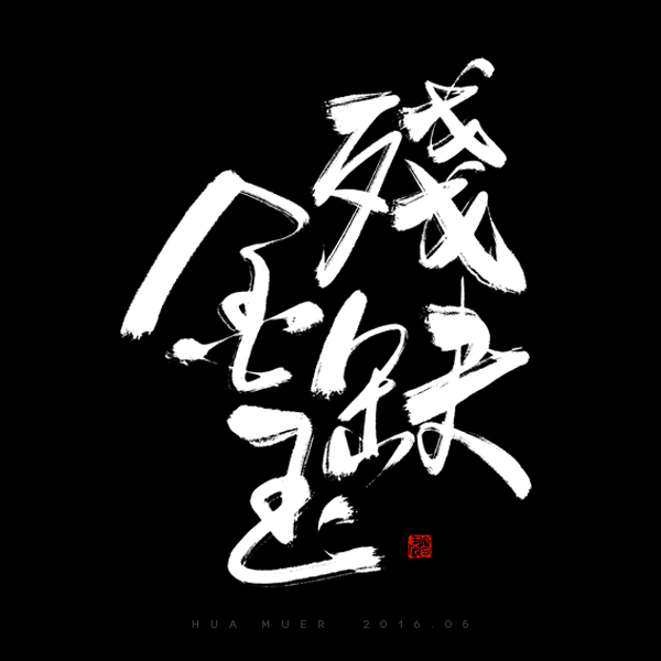 100+ Wonderful idea of the Chinese font logo design #.113