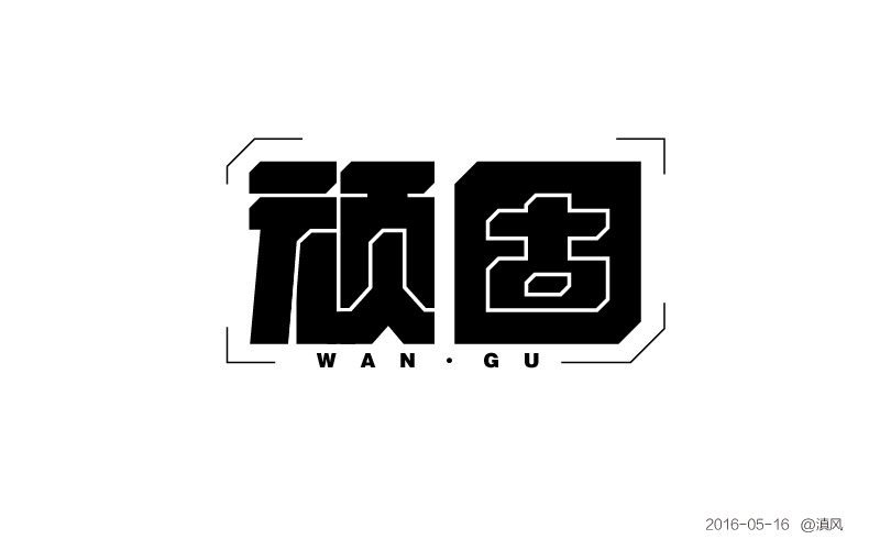 110P Wonderful idea of the Chinese font logo design #.114
