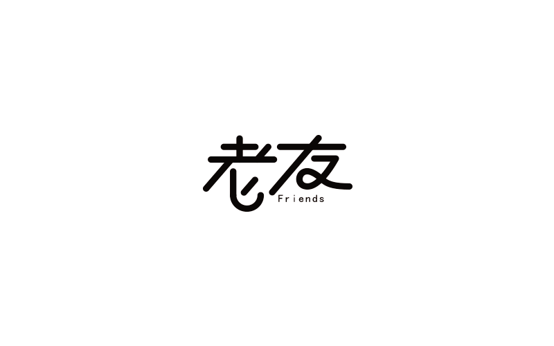 110P Wonderful idea of the Chinese font logo design #.114