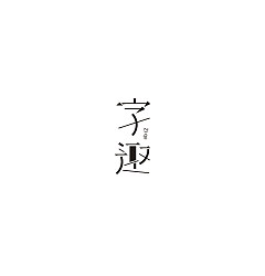 Permalink to 120P+ Wonderful idea of the Chinese font logo design #.115