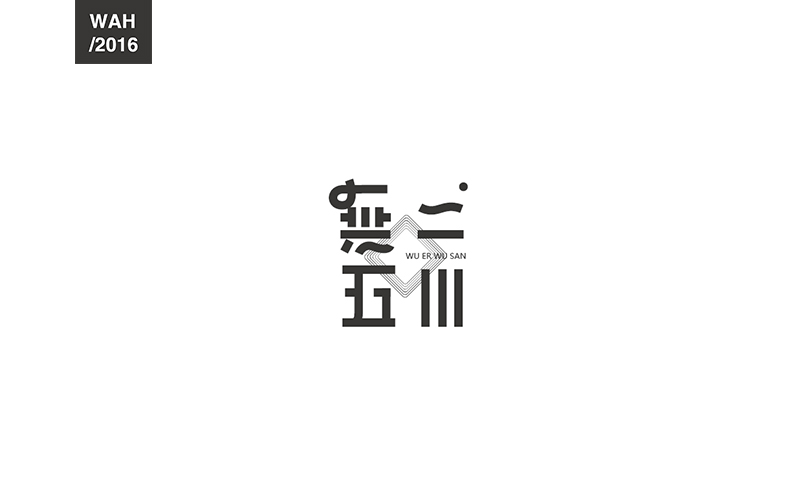 200P+ Wonderful idea of the Chinese font logo design #.116