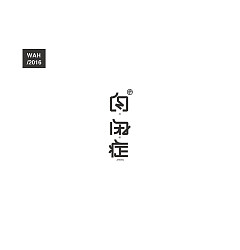 Permalink to 200P+ Wonderful idea of the Chinese font logo design #.116