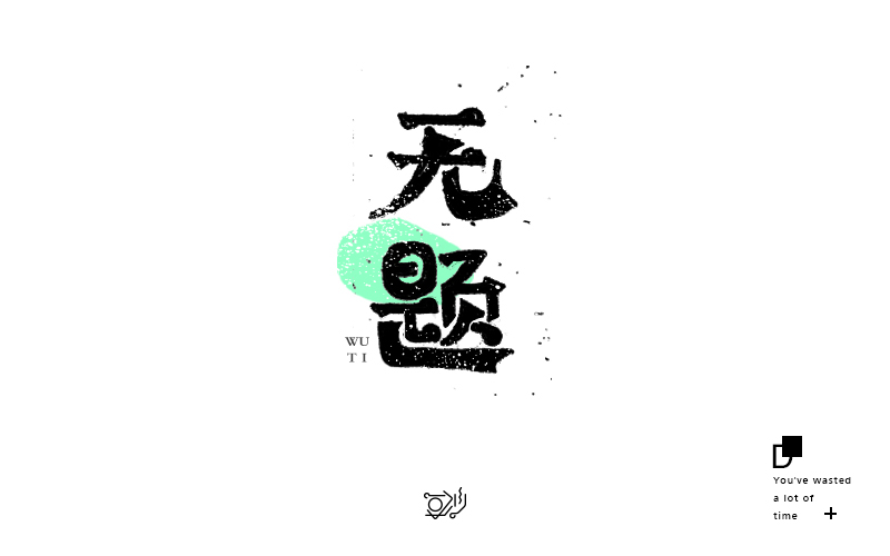 260+ Wonderful idea of the Chinese font logo design #.117