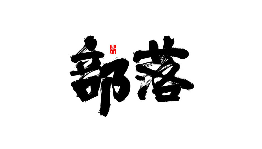 290+ Wonderful idea of the Chinese font logo design #.118