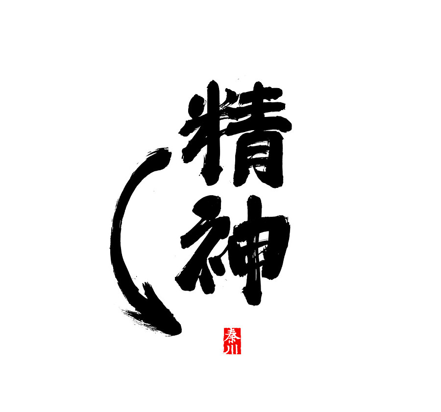 290+ Wonderful idea of the Chinese font logo design #.118