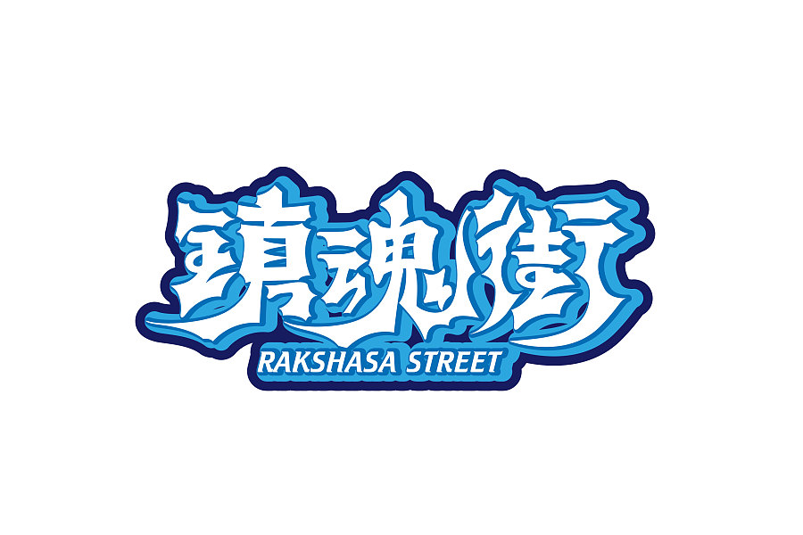 17P Rakshasa Street Creative logo design in Chinese