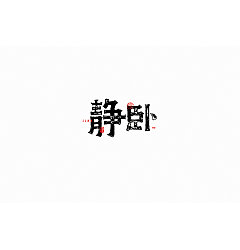 Permalink to 144P+ Wonderful idea of the Chinese font logo design #.121