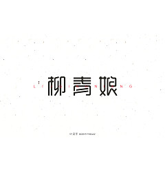 Permalink to 20P Delicate Chinese fonts logo design