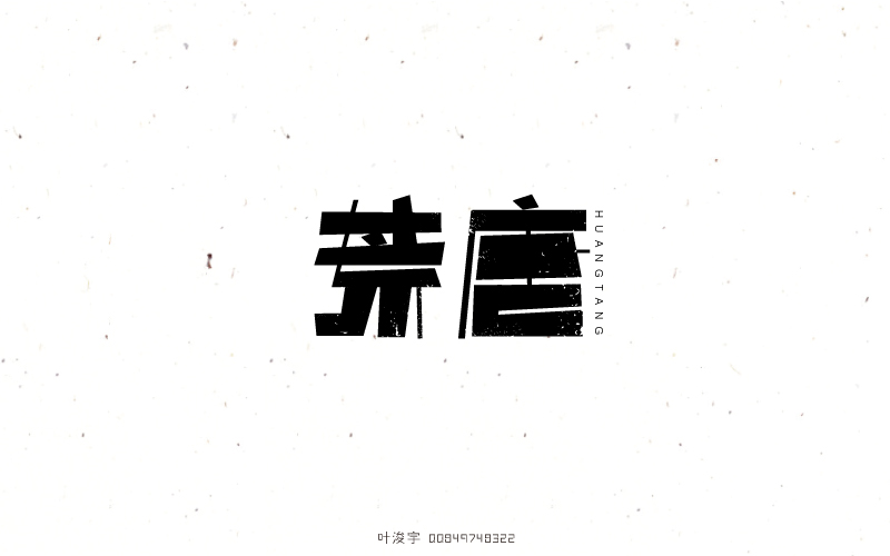 20P Delicate Chinese fonts logo design