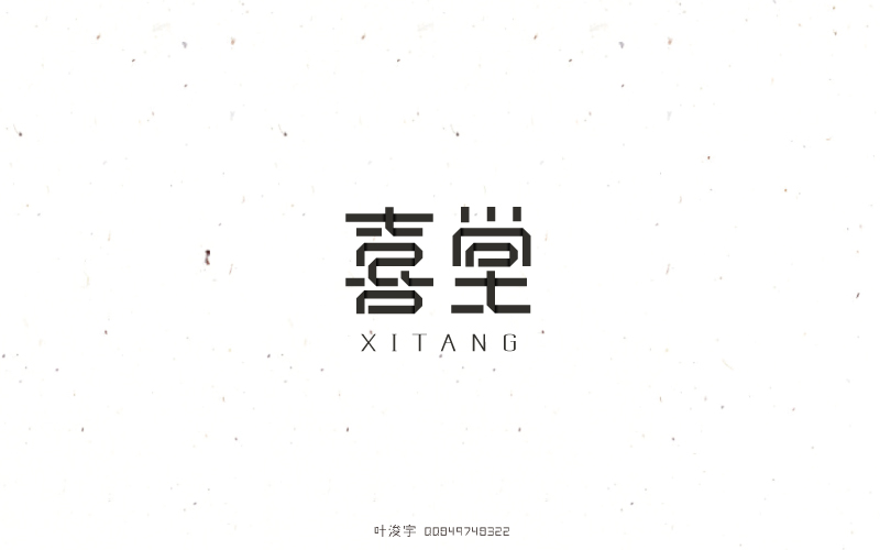 20P Delicate Chinese fonts logo design