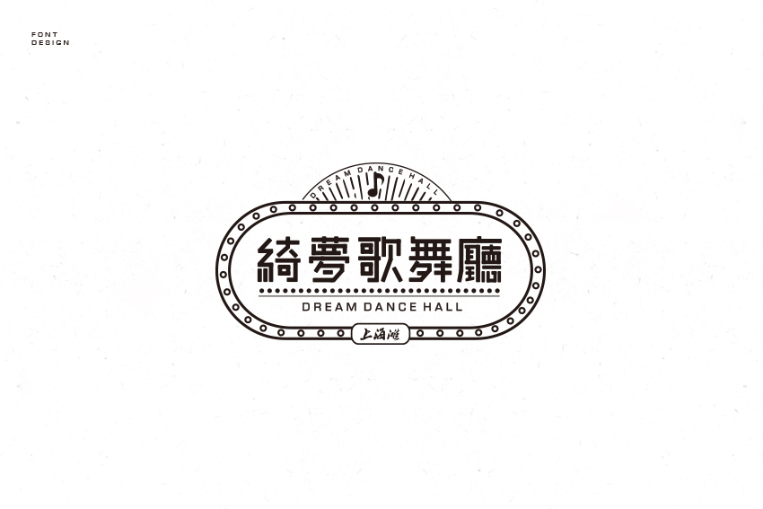 20P Good Chinese fonts logo design