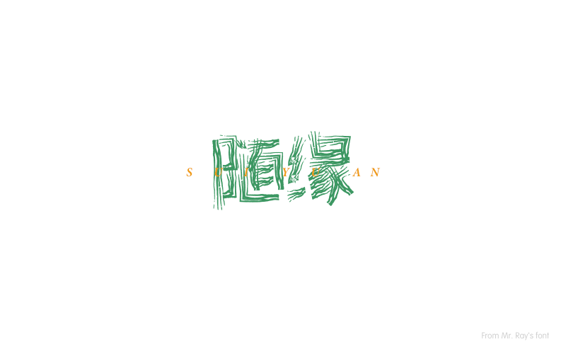 Avant-garde fashion Chinese typeface design