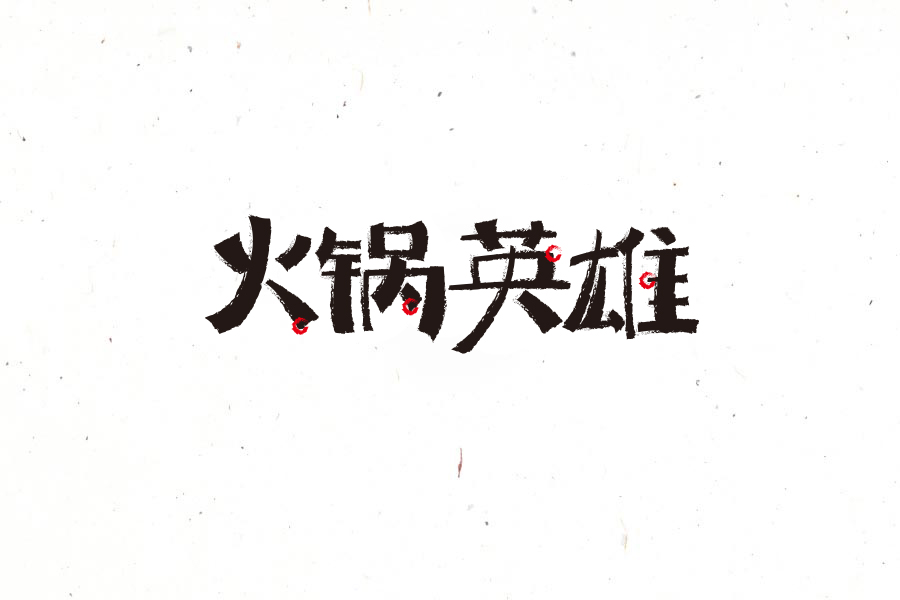 Hot pot hero - Chinese font logo design