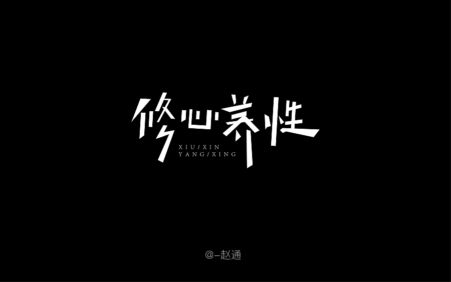 13P Non-mainstream Chinese fonts logo creation
