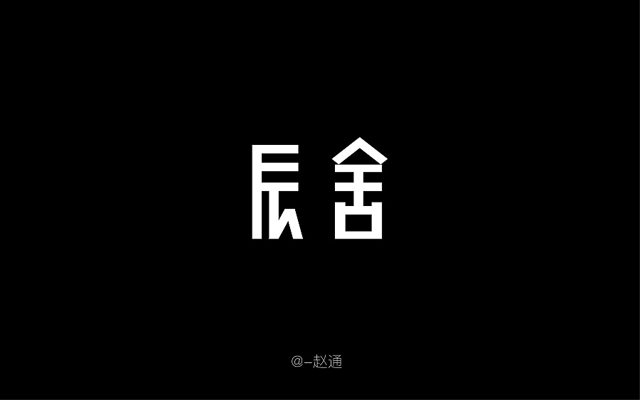 13P Non-mainstream Chinese fonts logo creation