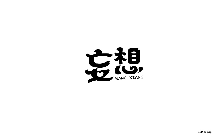 34P Touching Chinese font logo design