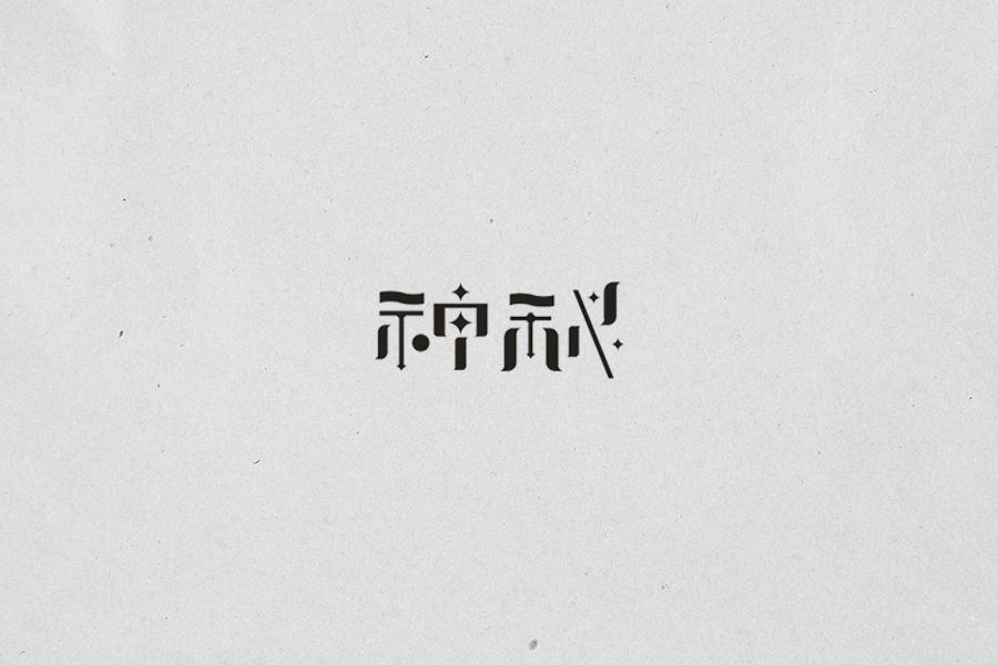 14P Chinese font design scheme