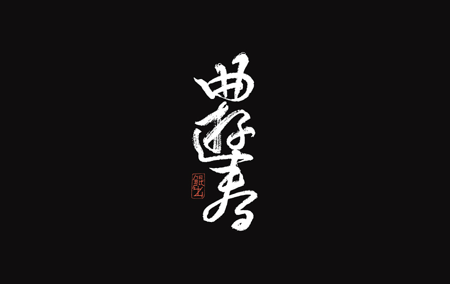 25P+ Super cool handwritten calligraphy - Chinese font style