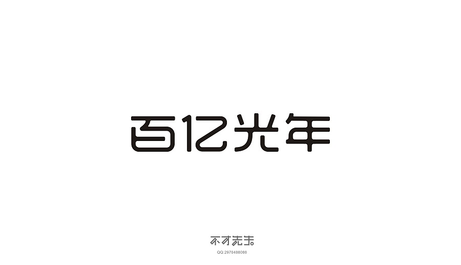 140+ Wonderful idea of the Chinese font logo design #.123