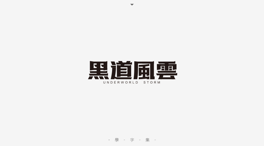 59 The Chinese font design collection
