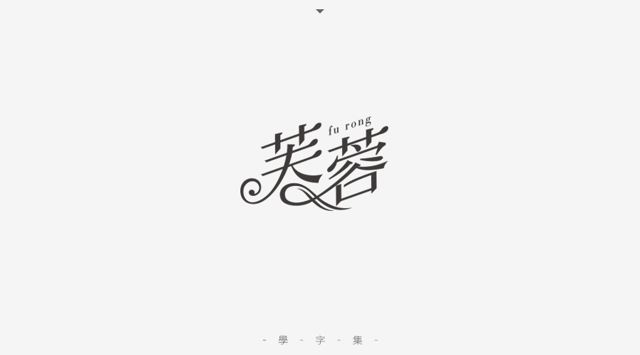 59 The Chinese font design collection