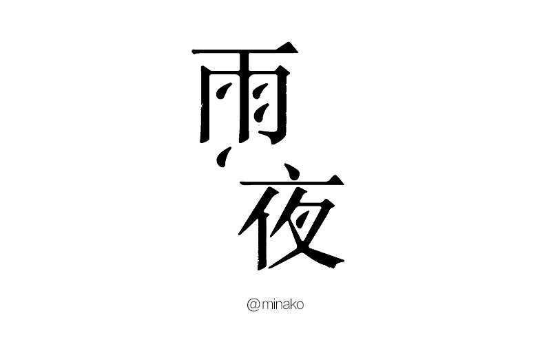 7P My Chinese typeface design practice