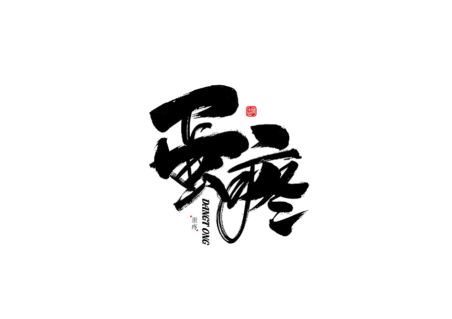 23P Crazy fonts - Chinese calligraphy art practice