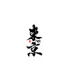 23P Crazy fonts – Chinese calligraphy art practice