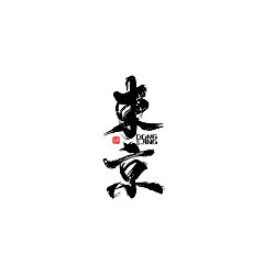 Permalink to 23P Crazy fonts – Chinese calligraphy art practice