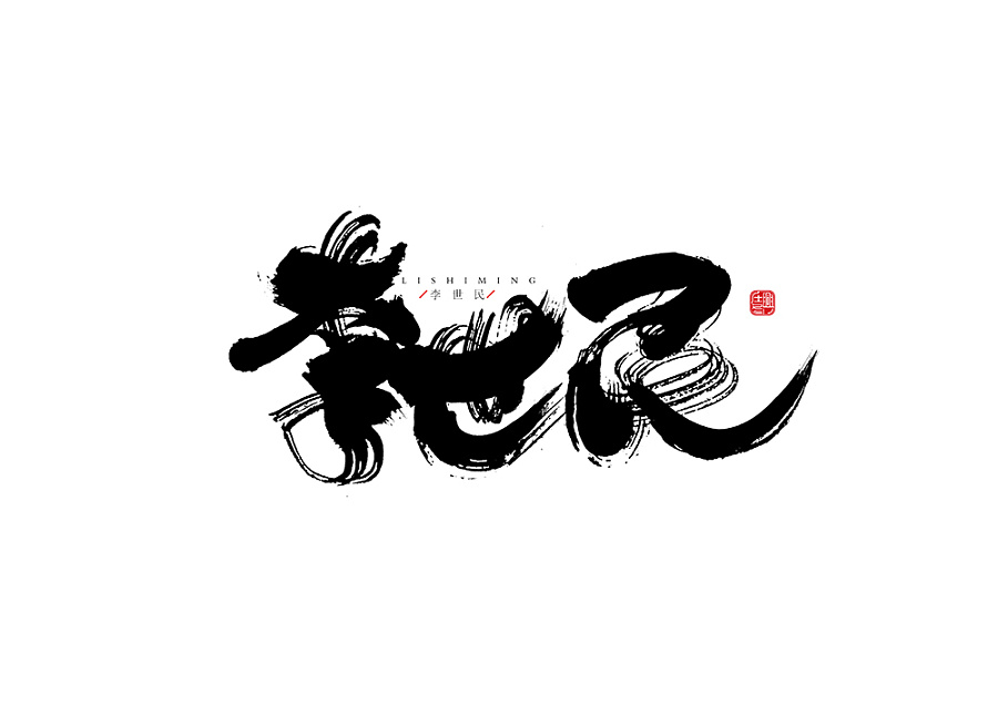 23P Crazy fonts - Chinese calligraphy art practice