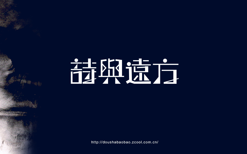 100P Wonderful idea of the Chinese font logo design #.124