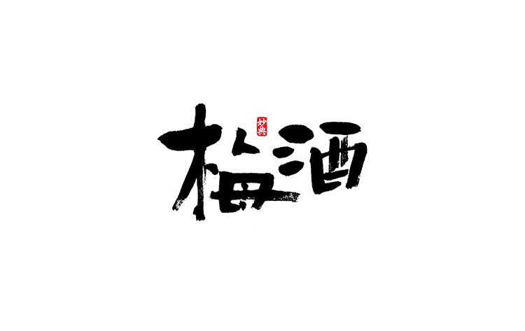 23P Individual character writing brush calligraphy font – Free Chinese ...
