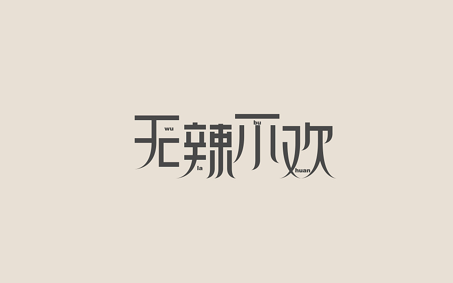 17P Very seriously in Chinese font design scheme