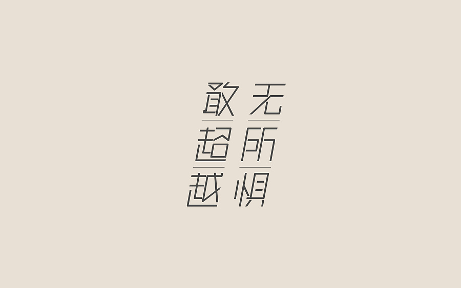 17P Very seriously in Chinese font design scheme