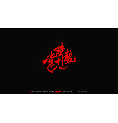 Permalink to 29P Have a boiling passion of Chinese calligraphy font design