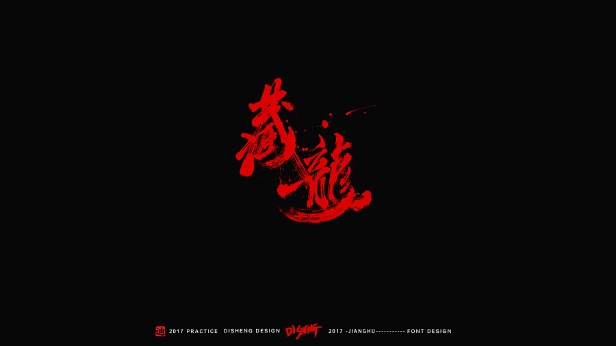 29P Have a boiling passion of Chinese calligraphy font design